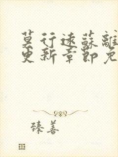 莫行远苏离刚刚更新章节免费阅读笔趣阁