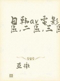 日韩av电影一区,二区,三区