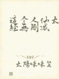 这个人仙太过正经无删减