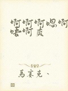 啊啊啊嗯啊嗯～唔啊爽