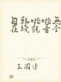 日韩啪啪无删减在线观看全集