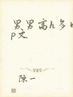 男男高h多肉np文