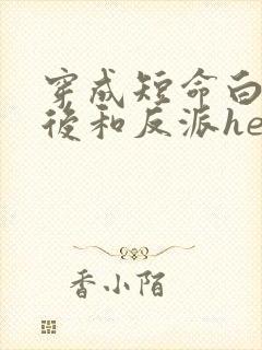 穿成短命白月光后和反派he了免费