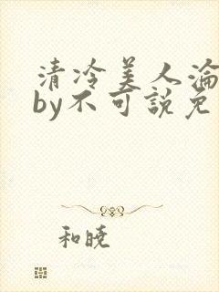 清冷美人沦陷记by不可说免费阅读