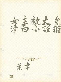 女主被大哥夺走清白小说推荐