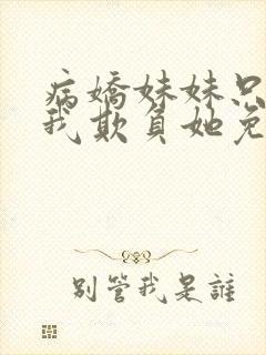 病娇妹妹只想让我欺负她免费阅读封面