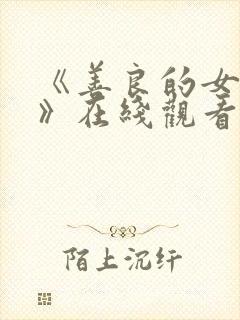 《善良的女邻居》在线观看