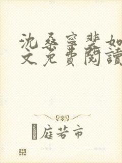 沈桑宁裴如衍全文免费阅读