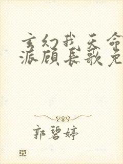 玄幻我天命大反派顾长歌免费