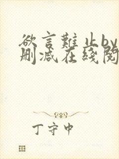 欲言难止by未删减在线阅读