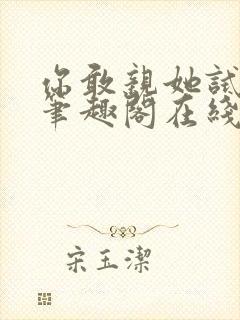 你敢亲她试试看笔趣阁在线阅读封面