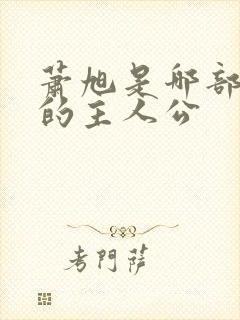 萧旭是哪部小说的主人公