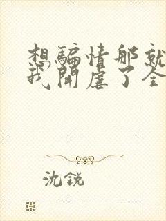 想骗情那就别怪我开虐了全文阅读封面