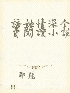 诱她情深全文免费阅读小说结局