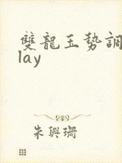 双龙玉势调教play