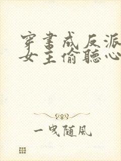 穿书成反派,被女主偷听心声封面