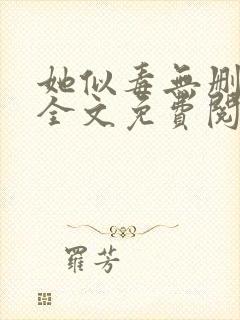 她似毒无删减版全文免费阅读