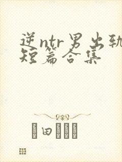 逆ntr男出轨短篇合集