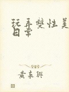 玩弄双性美人的日常