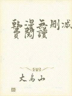 韩漫无删减版免费阅读