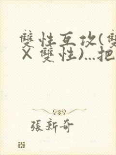 双性互攻(双性×双性)...把室友骚到了