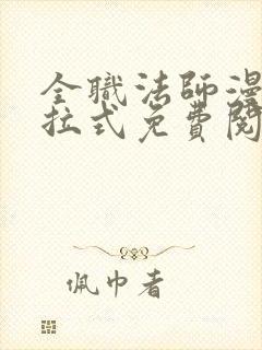 全职法师漫画下拉式免费阅读封面