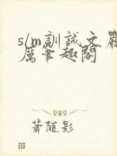 s/m训诫文严厉笔趣阁