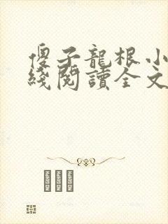 傻子龙根小说在线阅读全文封面