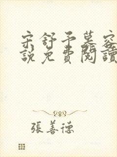 宋舒予慕容衍小说免费阅读最新章节封面