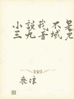 小说我不是戏神三九音域免费阅读