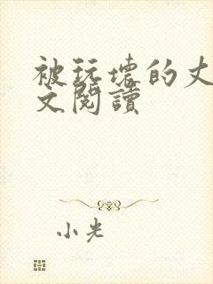 被玩坏的丈夫全文阅读封面