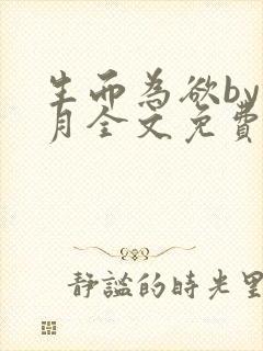 生而为欲by锦月全文免费阅读笔趣阁