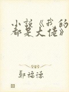 小说《我的徒弟都是大佬》