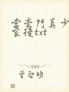 当豪门真少爷回家后txt