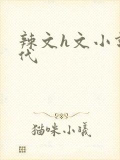 辣文h文小说古代