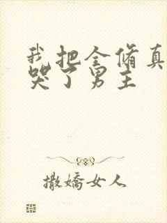 我把全修真界卷哭了男主