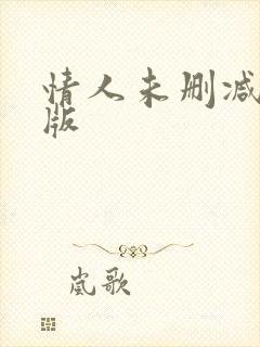 情人未删减完整版