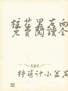 校花男友向雨菲免费阅读全文封面