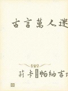 古言万人迷女主封面