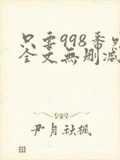 只要998番外全文无删减