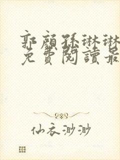 郭颜孙琳琳全文免费阅读最新章节封面