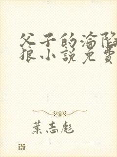 父子的沦陷大灰狼小说免费阅读