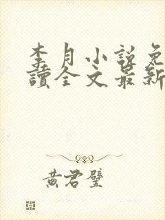 李月小说免费阅读全文最新章节更新封面