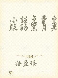 小说免费皇后是朕的黑月光