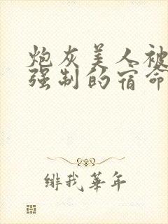 炮灰美人被疯批强制的宿命小说封面