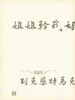 姐姐干我好爽