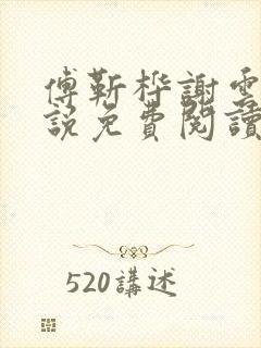 傅靳桦谢云舒小说免费阅读最新章节封面