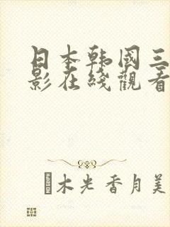 日本韩国三级电影在线观看