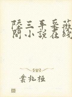 陆三平采薇在人间小说在线阅读