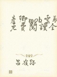 彦卿mob云骑免费阅读全文笔趣阁